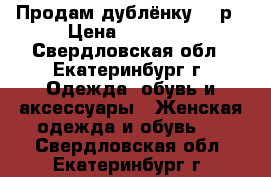 Продам дублёнку 44 р › Цена ­ 18 000 - Свердловская обл., Екатеринбург г. Одежда, обувь и аксессуары » Женская одежда и обувь   . Свердловская обл.,Екатеринбург г.